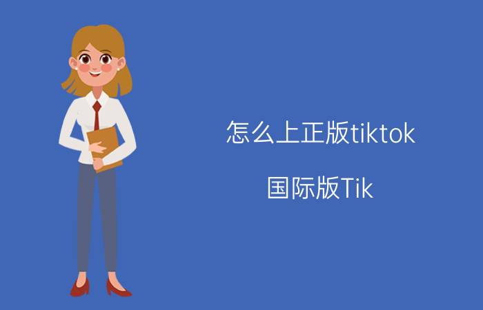 怎么上正版tiktok 国际版Tik Tok怎么下载？